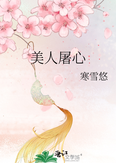 美人屠心