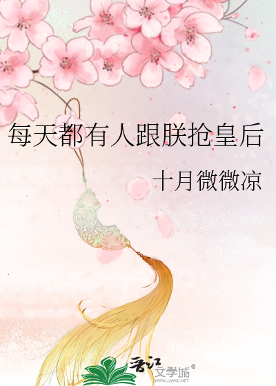 每天都有人跟朕抢皇后