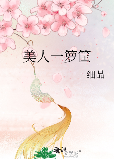 美人一箩筐