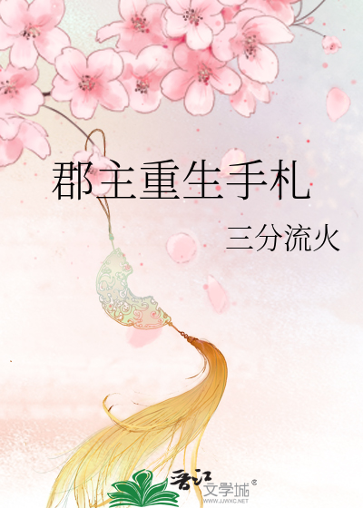 郡主重生手札