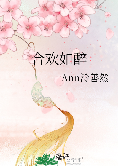 合歡如醉
