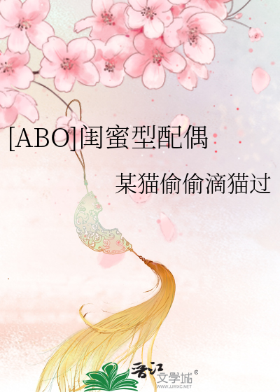 [ABO]闺蜜型配偶