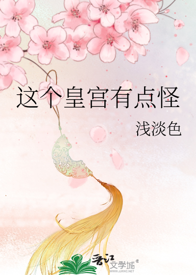 这个皇宫有点怪