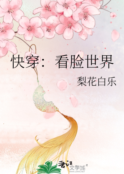 快穿：看脸世界
