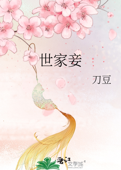 世家妾
