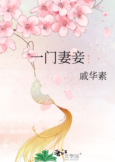 一门妻妾
