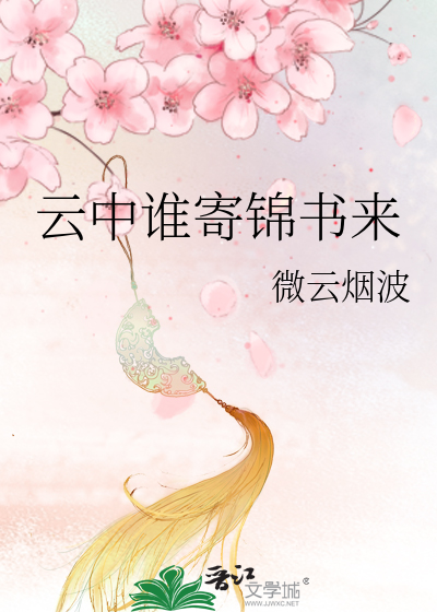 云中谁寄锦书来