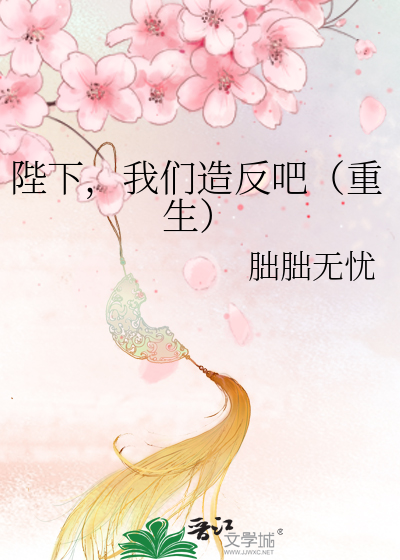 《陛下,我们造反吧(重生》小云吞走青_【原创小说|言情小说】_晋江