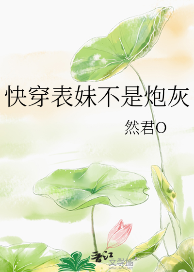 快穿表妹不是炮灰