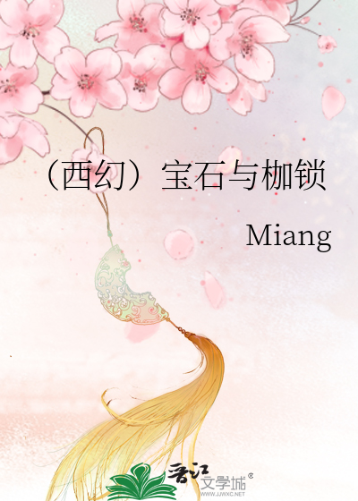 （西幻）宝石与枷锁