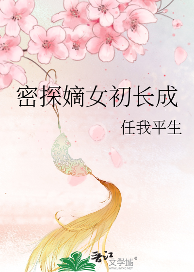 密探嫡女初長成