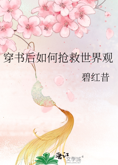 穿书后如何抢救世界观