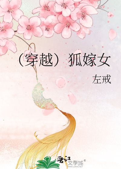 （穿越）狐嫁女