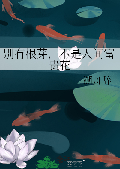 别有根芽，不是人间富贵花