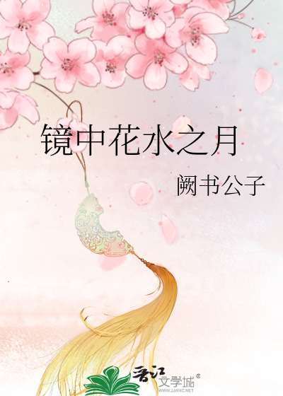 镜花水月,空无一场.一曲牡丹亭是缘起,也是缘灭之灾.杜丽娘可是镜花?