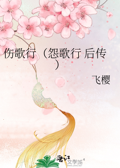 伤歌行（怨歌行 后传）