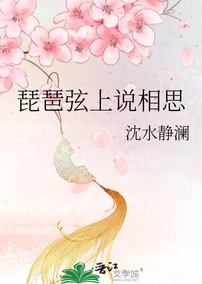 琵琶弦上说相思