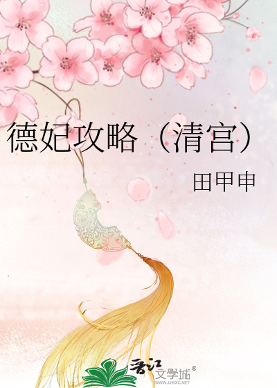 德妃攻略（清宫）