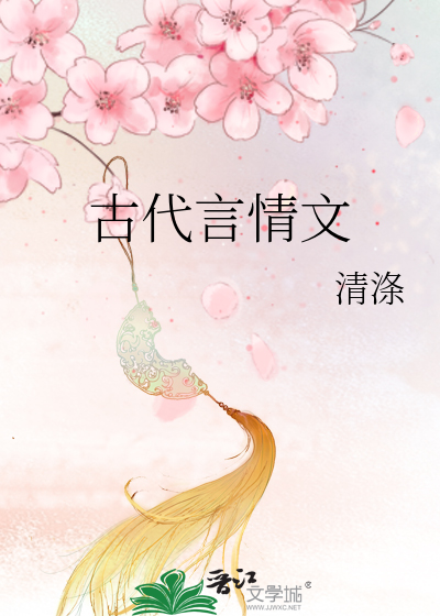 古代言情文