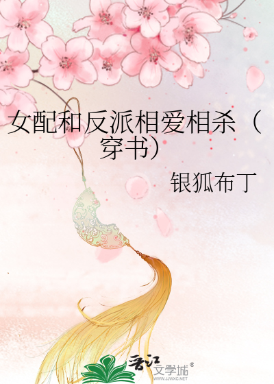 女配和反派相爱相杀（穿书）