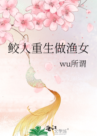 鲛人重生做渔女