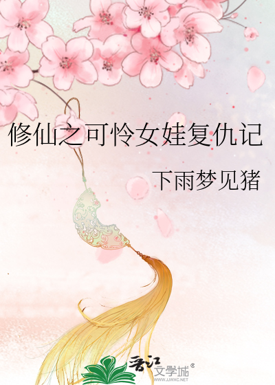 修仙之可怜女娃复仇记