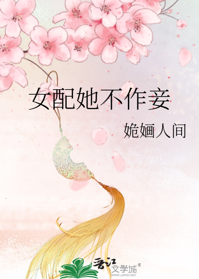 女配她不作妾