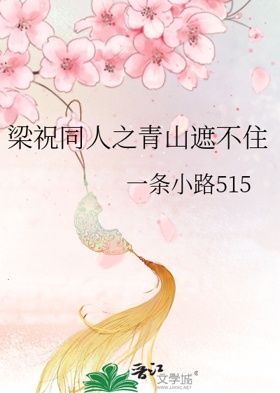 梁祝同人之青山遮不住