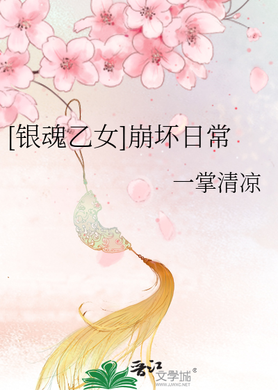 [银魂乙女]欢乐向小段子