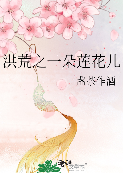 洪荒之一朵莲花儿