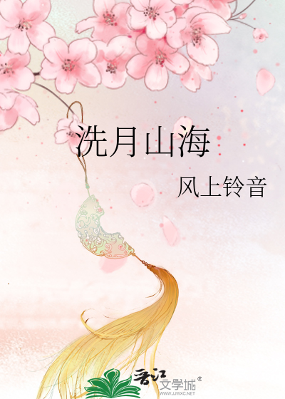 《洗月山海》风上铃音_【原创小说|言情小说】_晋江文学城