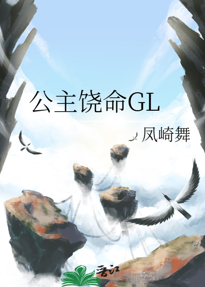公主饶命GL