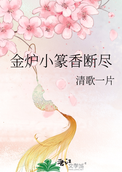 金炉小篆香断尽