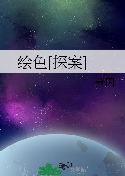 绘色[探案]