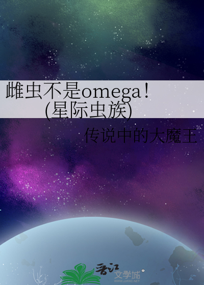 雌虫不是omega！(星际虫族)