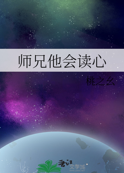 师兄他会读心