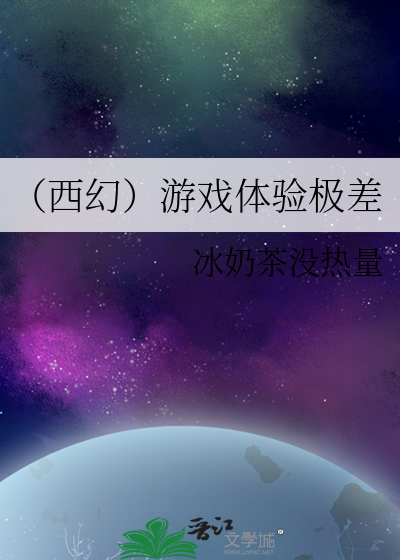 （西幻）游戏体验极差