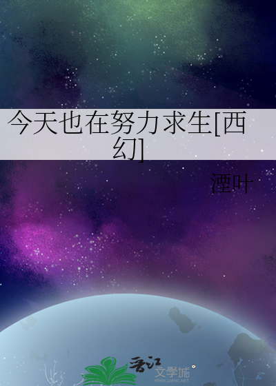 今天也在努力求生[西幻]