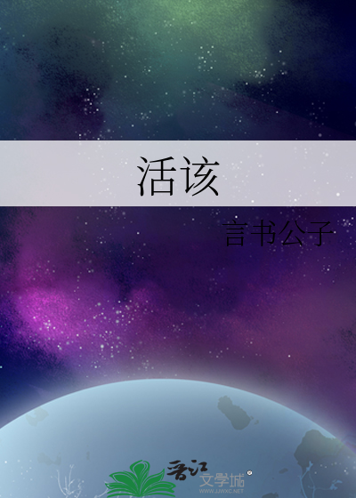 《活该》言书公子_【原创小说|纯爱小说】_晋江文学城