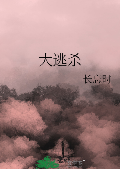 《大逃杀》长忘时_【原创小说|纯爱小说】_晋江文学城