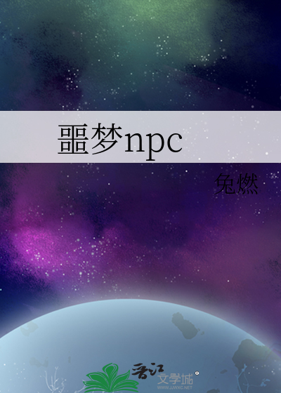 噩梦npc