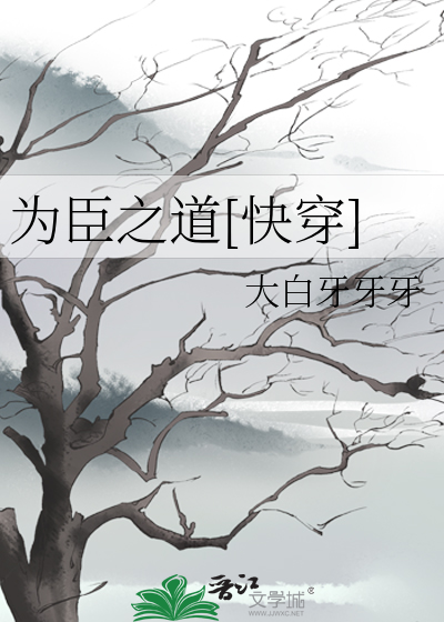 (快穿)为臣之道