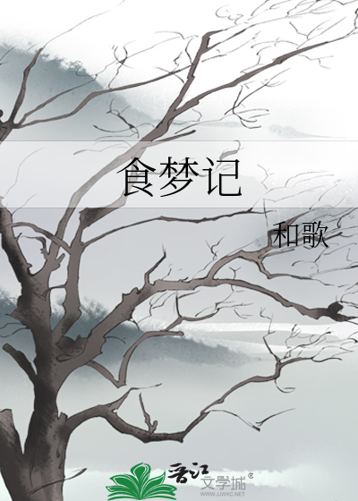 食梦记