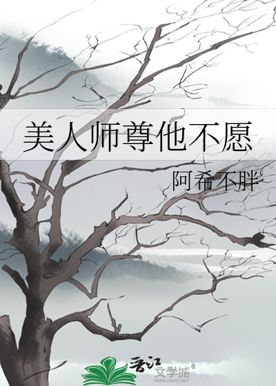 《美人师尊他不愿》阿希不胖_【原创小说|纯爱小说】_晋江文学城