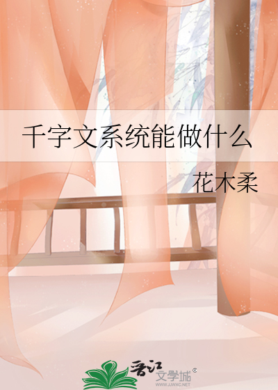千字文系统能做什么