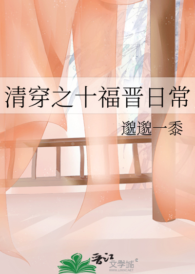 清穿之十福晋日常