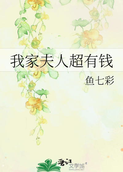 我家夫人超有钱