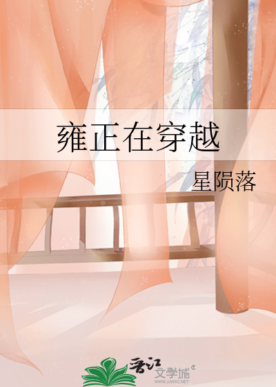 雍正在穿越