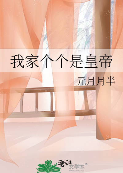 我家个个是皇帝