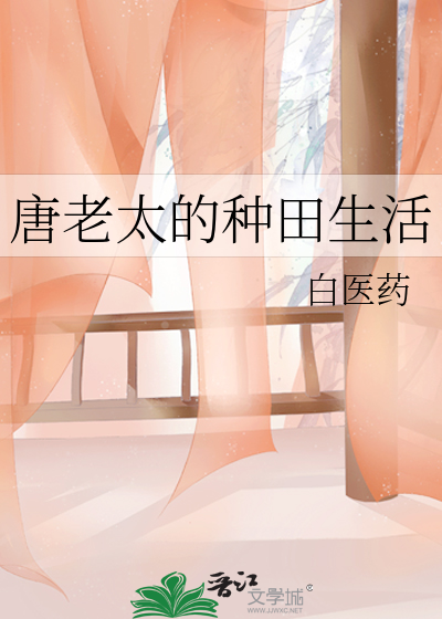 唐老太的种田生活